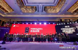 皇冠288880手机版(中国)有限公司荣登2018年度中国餐饮品牌力100强