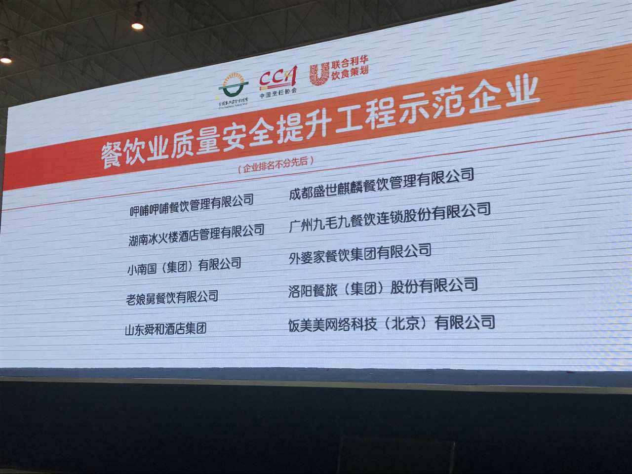 皇冠288880手机版(中国)有限公司入选全国首批“餐饮业质量安全提升工程示范企业”